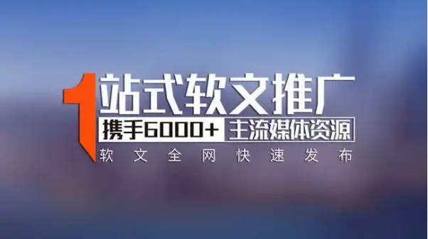 2025 年软文发稿平台全景指南：从类型解析到精准投放，解锁高效传播密码