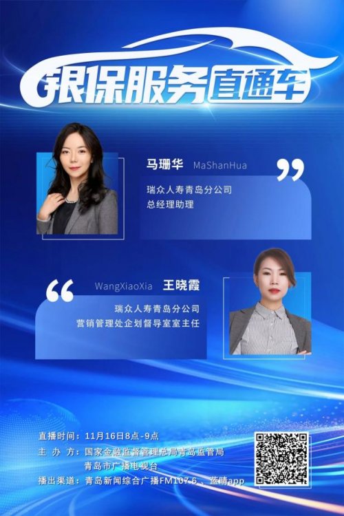 瑞众保险青岛分公司受邀参加青岛市广播电台“银保服务直通车”栏目 深度解读保险权利与义务